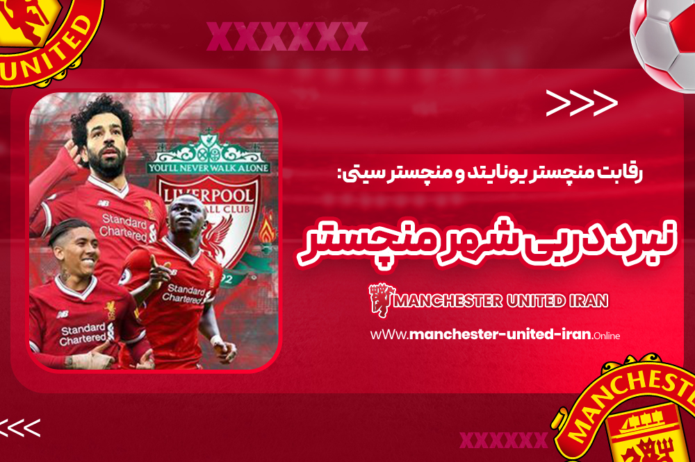 رقابت منچستر یونایتد و منچستر سیتی: نبرد دربی شهر منچستر - اخبار منچستر یونایتد رقابت منچستر یونایتد و منچستر سیتی: نبرد دربی شهر منچستر