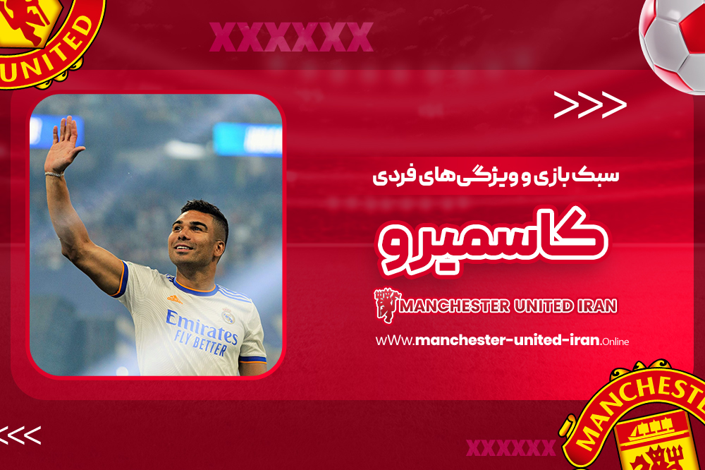 سبک بازی و ویژگیهای فردی کاسمیرو - اخبار منچستر یونایتد سبک بازی و ویژگیهای فردی کاسمیرو