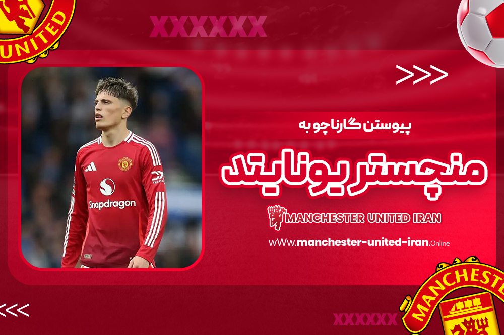 پیوستن گارناچو به منچستر یونایتد - اخبار منچستریونایتد پیوستن گارناچو به منچستر یونایتد