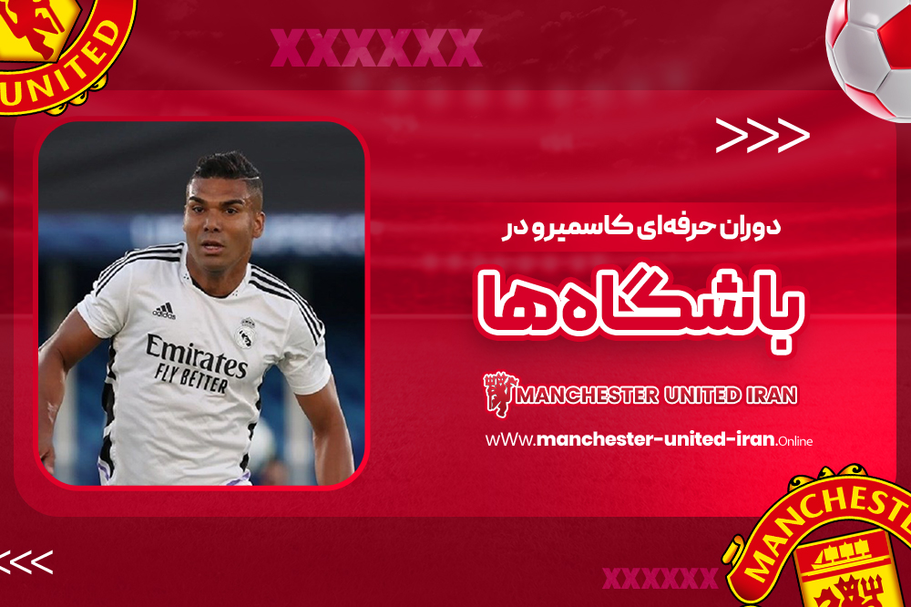 دوران حرفهای کاسمیرو در باشگاهها - اخبار منچستریونایتد دوران حرفهای کاسمیرو در باشگاهها