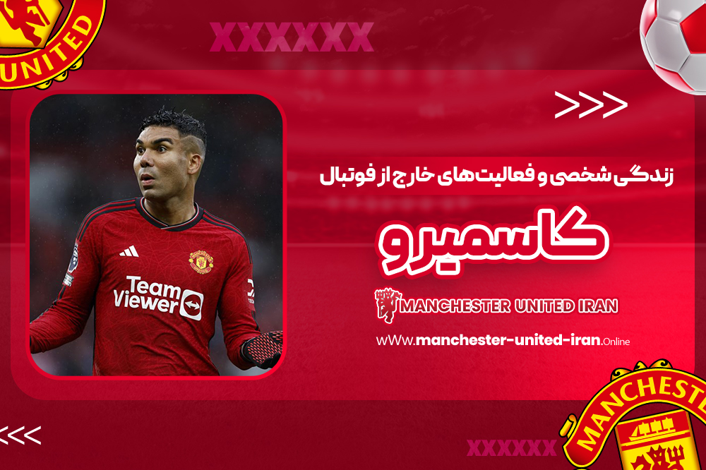 زندگی شخصی و فعالیتهای خارج از فوتبال کاسمیرو - اخبار منچستریونایتد زندگی شخصی و فعالیتهای خارج از فوتبال کاسمیرو