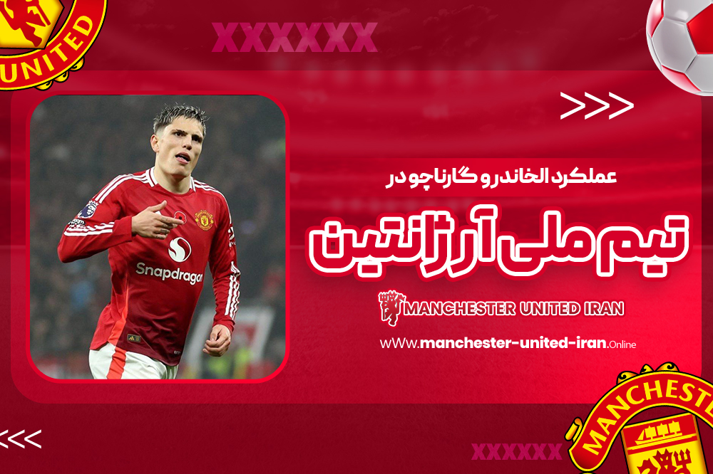 عملکرد الخاندرو گارناچو در تیم ملی آرژانتین - اخبار منچستریونایتد عملکرد الخاندرو گارناچو در تیم ملی آرژانتین