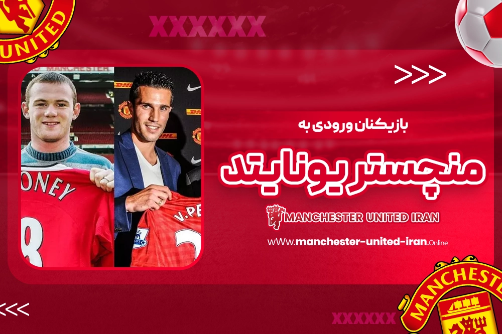 بازیکنان ورودی به منچستر یونایتد - اخبار منچستریونایتد بازیکنان ورودی به منچستر یونایتد