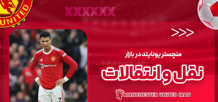 منچستر یونایتد در بازار نقل و انتقالات