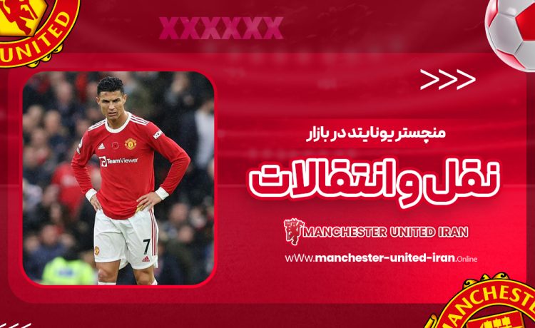 منچستر یونایتد در بازار نقل و انتقالات