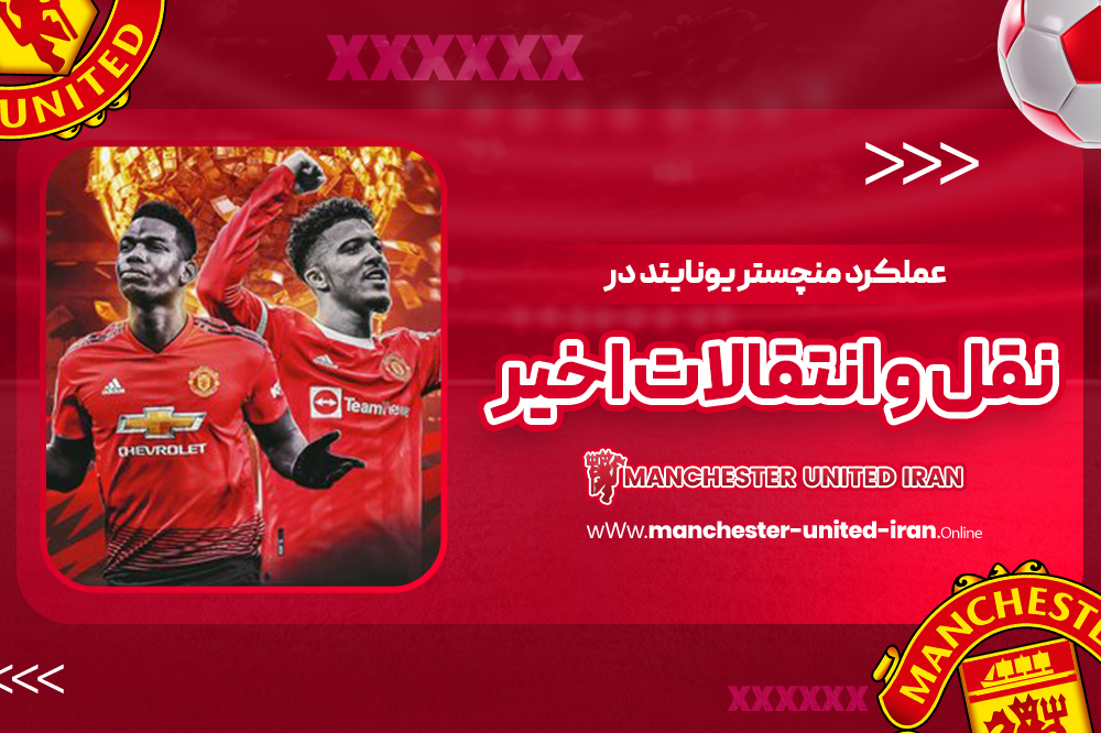 عملکرد منچستر یونایتد در نقل و انتقالات اخیر - اخبار منچستریونایتد عملکرد منچستر یونایتد در نقل و انتقالات اخیر