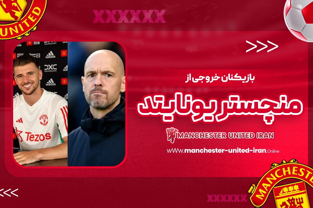 بازیکنان خروجی از منچستر یونایتد - اخبار منچستریونایتد بازیکنان خروجی از منچستر یونایتد