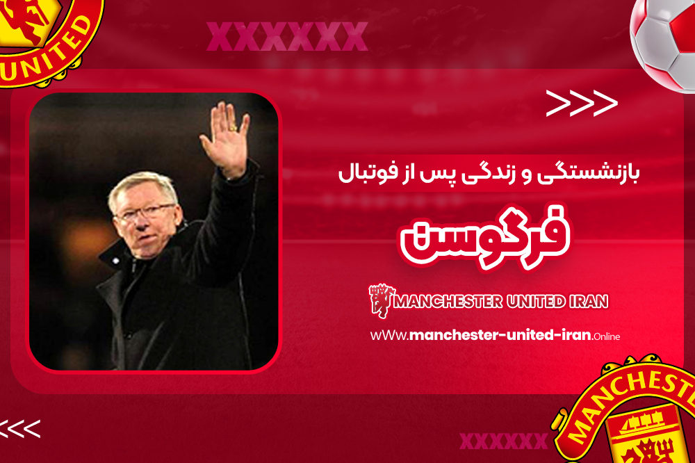 بازنشستگی و زندگی پس از فوتبال فرگوسن - اخبار منچستر یونایتد بازنشستگی و زندگی پس از فوتبال فرگوسن
