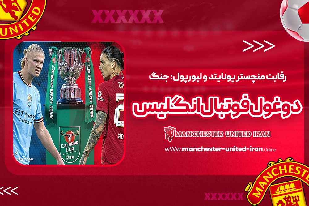 رقابت منچستر یونایتد و لیورپول: جنگ دو غول فوتبال انگلیس - اخبار منچستر یونایتد رقابت منچستر یونایتد و لیورپول: جنگ دو غول فوتبال انگلیس