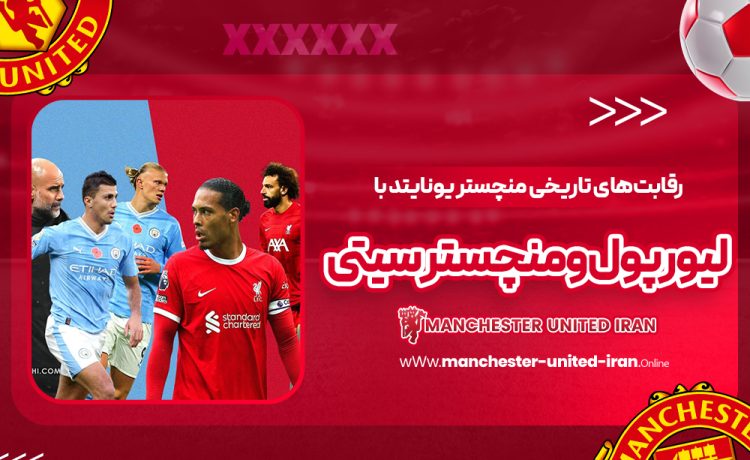 رقابتهای تاریخی منچستر یونایتد با لیورپول و منچستر سیتی
