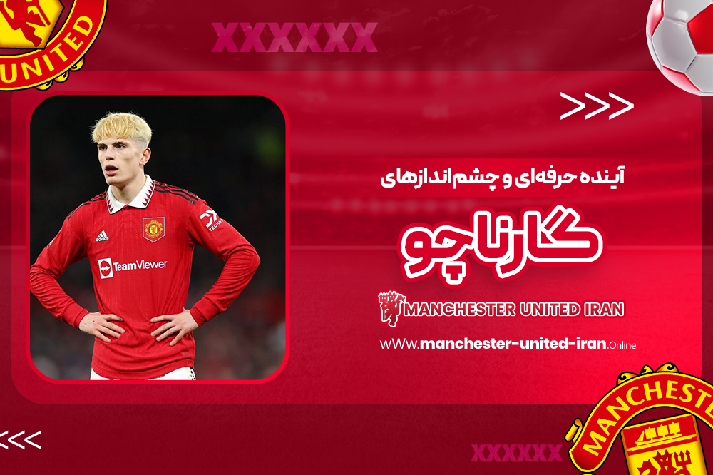 آینده حرفهای و چشماندازهای گارناچو - اخبار منچستریونایتد آینده حرفهای و چشماندازهای گارناچو