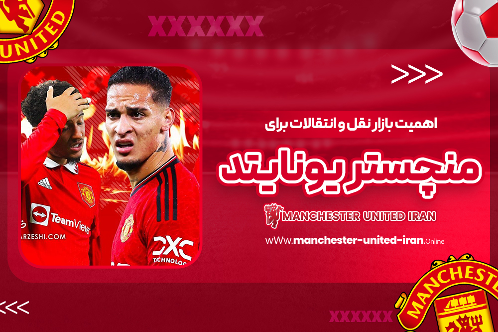 اهمیت بازار نقل و انتقالات برای منچستر یونایتد - اخبار منچستر یونایتد اهمیت بازار نقل و انتقالات برای منچستر یونایتد