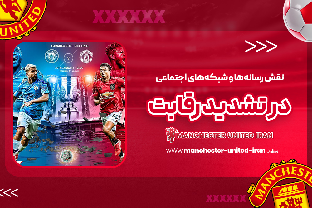 نقش رسانهها و شبکههای اجتماعی در تشدید رقابت - اخبار منچستر یونایتد نقش رسانهها و شبکههای اجتماعی در تشدید رقابت