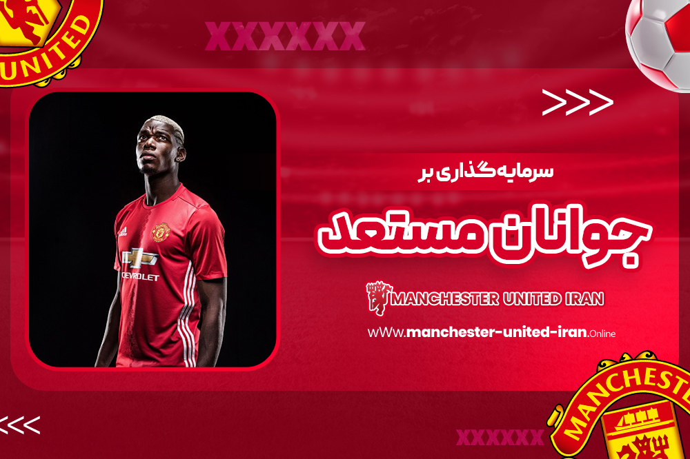 سرمایهگذاری بر جوانان مستعد - اخبار منچستریونایتد سرمایهگذاری بر جوانان مستعد