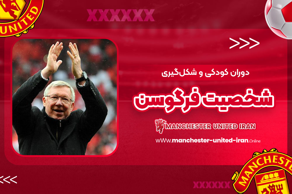 دوران کودکی و شکلگیری شخصیت فرگوسن - اخبار منچستریونایتد دوران کودکی و شکلگیری شخصیت فرگوسن