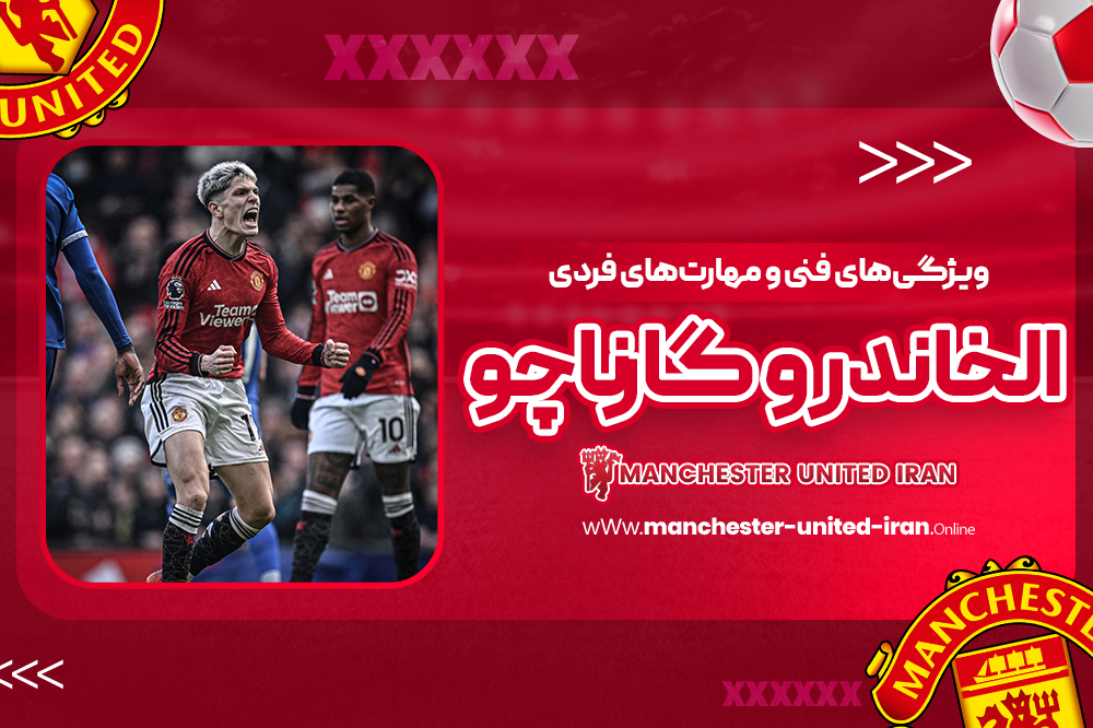 ویژگیهای فنی و مهارتهای فردی الخاندرو گارناچو - اخبار منچستریونایتد ویژگیهای فنی و مهارتهای فردی الخاندرو گارناچو