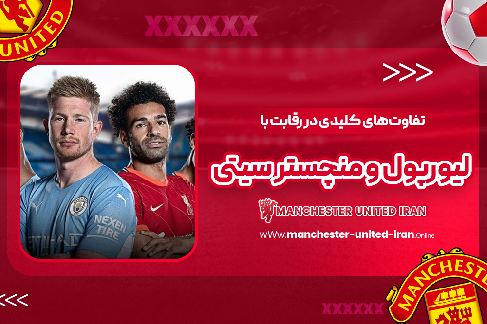 تفاوتهای کلیدی در رقابت با لیورپول و منچستر سیتی - اخبار منچستر یونایتد تفاوتهای کلیدی در رقابت با لیورپول و منچستر سیتی