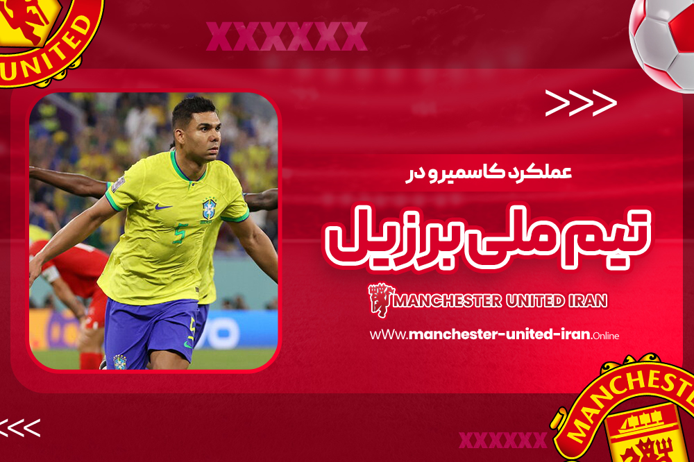 عملکرد کاسمیرو در تیم ملی برزیل - اخبار منچستریونایتد عملکرد کاسمیرو در تیم ملی برزیل