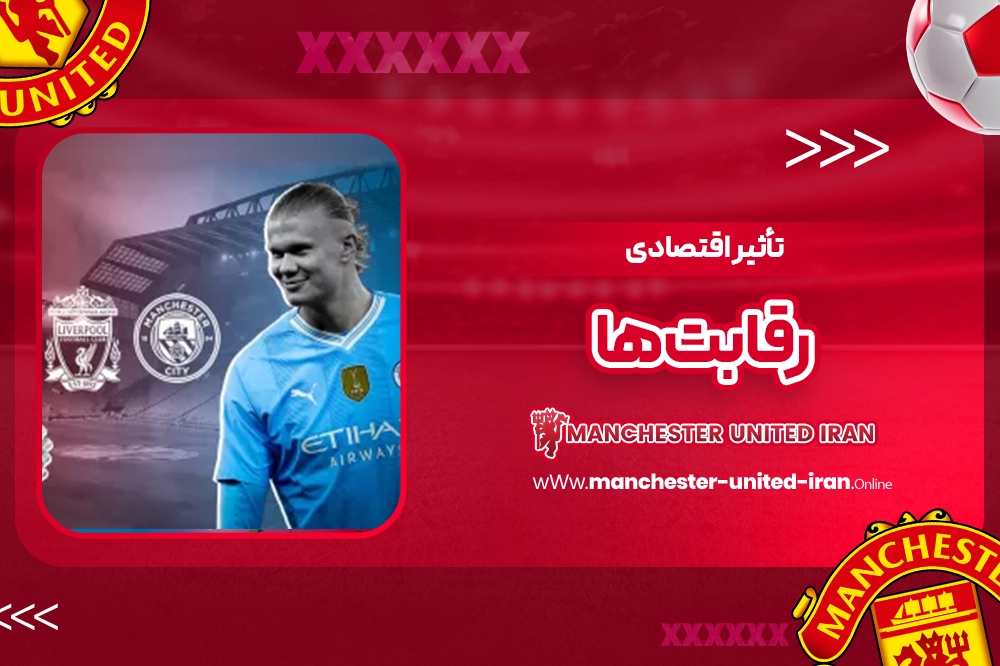 تأثیر اقتصادی رقابتها - اخبار منچستریونایتد تأثیر اقتصادی رقابتها