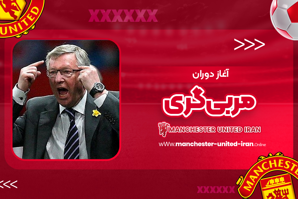 آغاز دوران مربیگری - اخبار منچستر یونایتد آغاز دوران مربیگری