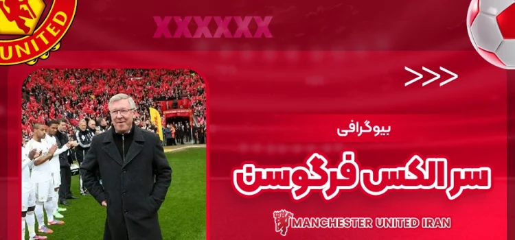 بیوگرافی سر الکس فرگوسن