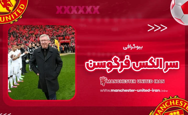 بیوگرافی سر الکس فرگوسن