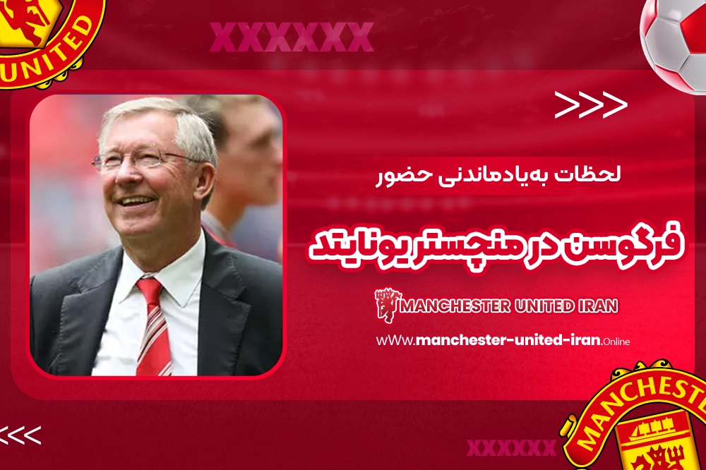 لحظات بهیادماندنی حضور فرگوسن در منچستر یونایتد - اخبار منچستر یونایتد لحظات بهیادماندنی حضور فرگوسن در منچستر یونایتد