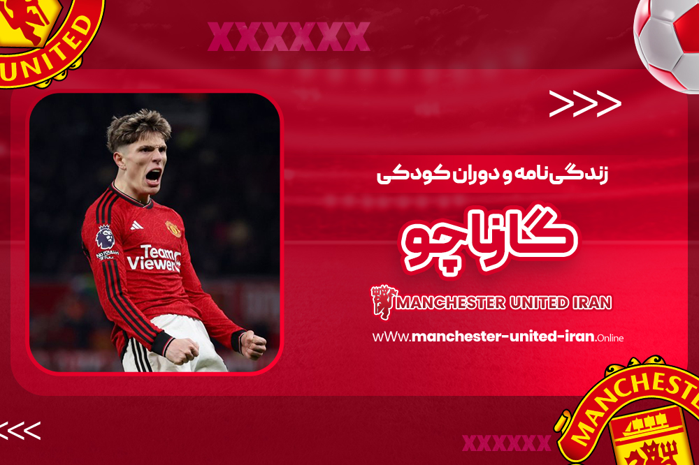 زندگینامه و دوران کودکی گارناچو - اخبار منچستریونایتد زندگینامه و دوران کودکی گارناچو