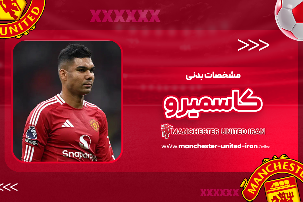 مشخصات بدنی کاسمیرو - اخبار منچستر یونایتد مشخصات بدنی کاسمیرو