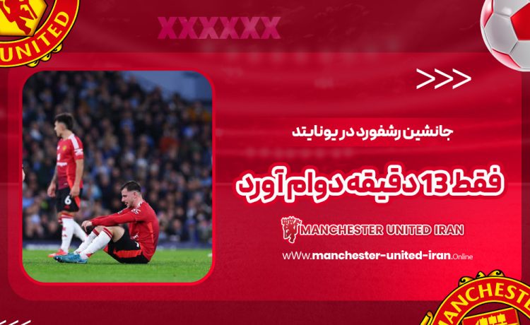 جانشین رشفورد در یونایتد فقط 13 دقیقه دوام آورد