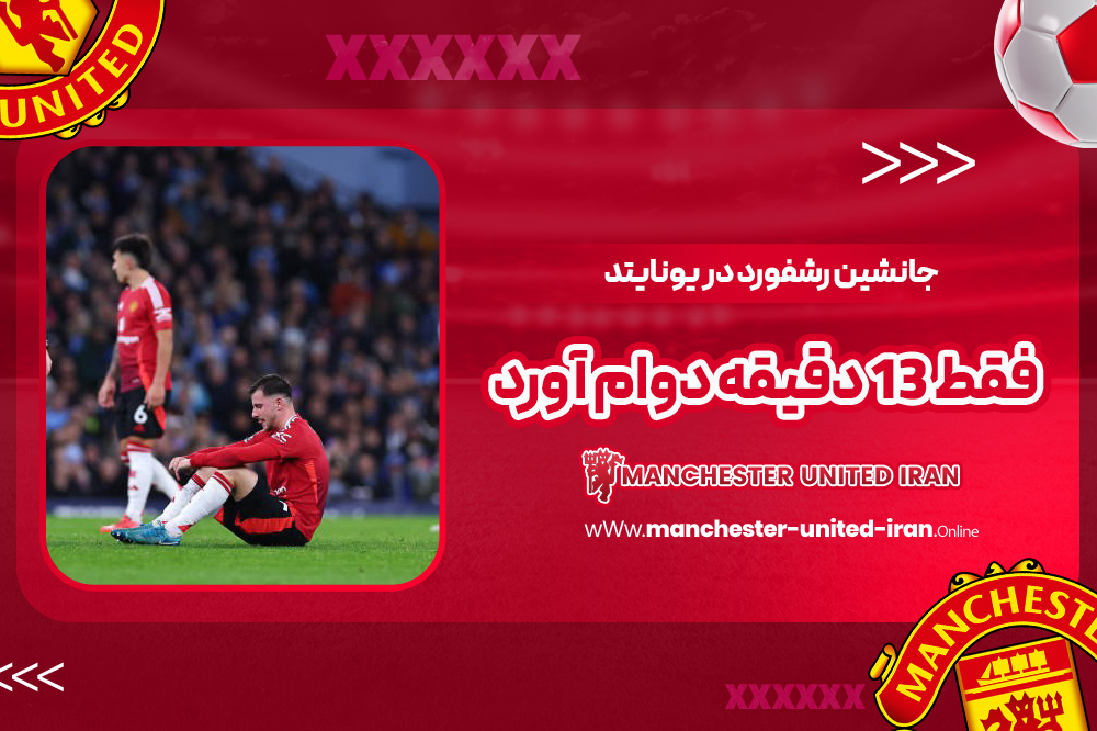 جانشین رشفورد در یونایتد فقط 13 دقیقه دوام آورد - اخبار منچستر یونایتد جانشین رشفورد در یونایتد فقط 13 دقیقه دوام آورد