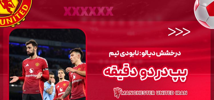 درخشش دیالو: نابودی تیم پپ در دو دقیقه! (عکس)