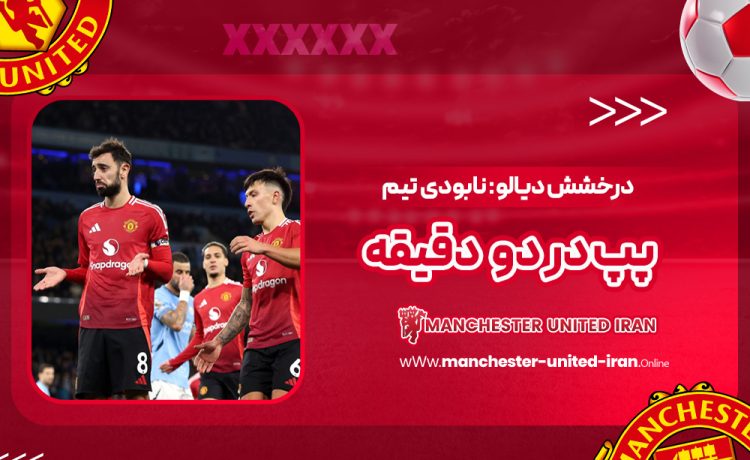 درخشش دیالو: نابودی تیم پپ در دو دقیقه! (عکس)