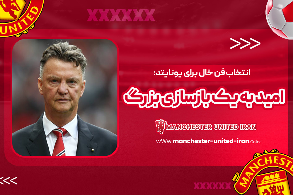 دوران مربیگری لوئیس فن خال در منچستر یونایتد - اخبار منچستر یونایتد دوران مربیگری لوئیس فن خال در منچستر یونایتد