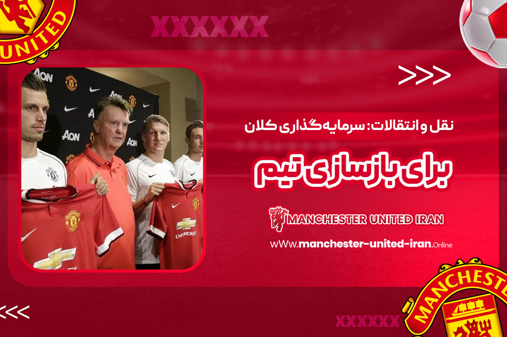 دوران مربیگری لوئیس فن خال در منچستر یونایتد - اخبار منچستر یونایتد دوران مربیگری لوئیس فن خال در منچستر یونایتد