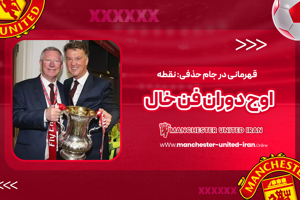 دوران مربیگری لوئیس فن خال در منچستر یونایتد - اخبار منچستر یونایتد دوران مربیگری لوئیس فن خال در منچستر یونایتد