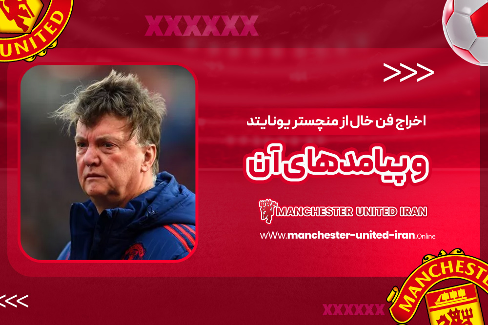 دوران مربیگری لوئیس فن خال در منچستر یونایتد - اخبار منچستر یونایتد دوران مربیگری لوئیس فن خال در منچستر یونایتد