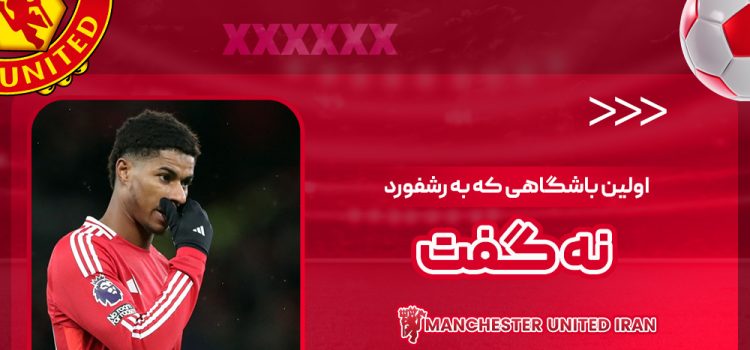 اولین باشگاهی که به رشفورد نه گفت