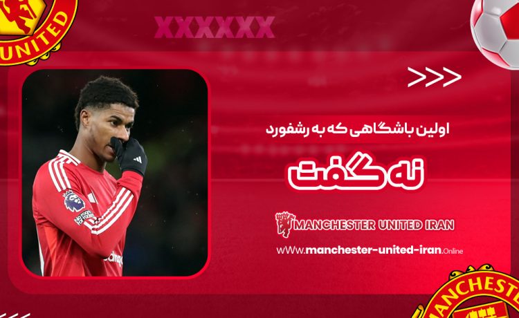 اولین باشگاهی که به رشفورد نه گفت