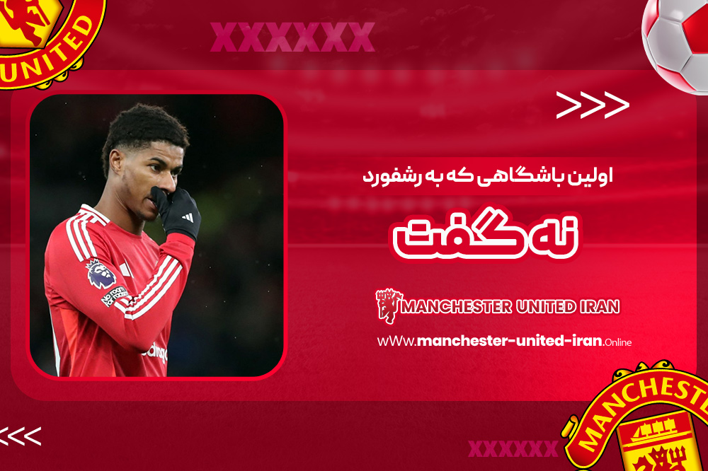 اولین باشگاهی که به رشفورد نه گفت - اخبار منچستر یونایتد اولین باشگاهی که به رشفورد نه گفت