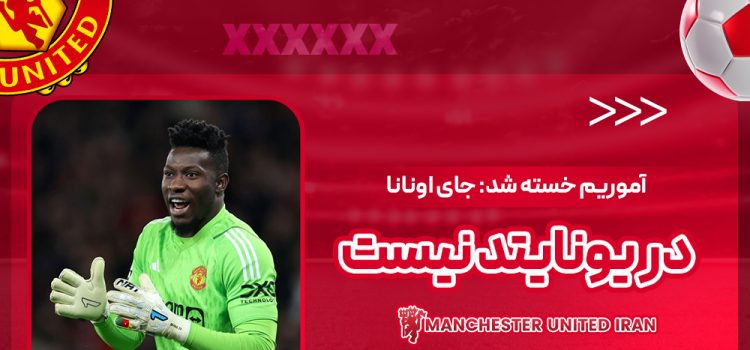 آموریم خسته شد: جای اونانا در یونایتد نیست