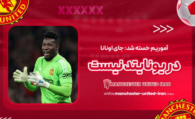 آموریم خسته شد: جای اونانا در یونایتد نیست