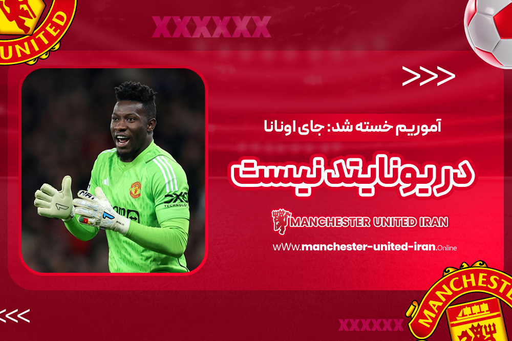 آموریم خسته شد: جای اونانا در یونایتد نیست - اخبار منچستر یونایتد آموریم خسته شد: جای اونانا در یونایتد نیست