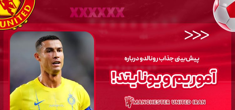 پیش‌بینی جذاب رونالدو درباره آموریم و یونایتد!