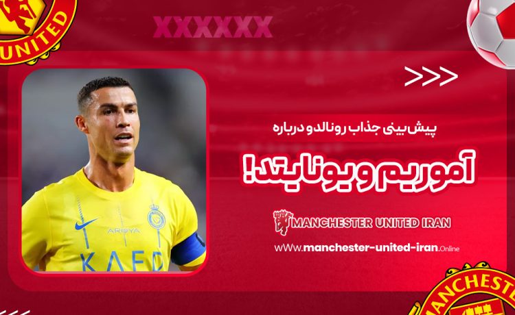 پیشبینی جذاب رونالدو درباره آموریم و یونایتد!