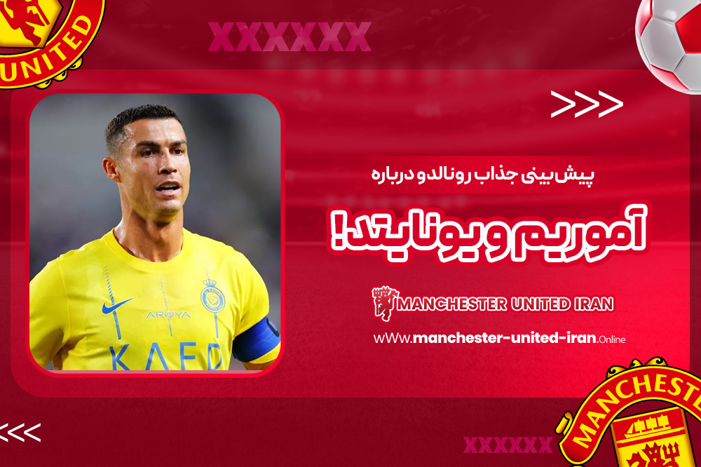 پیشبینی جذاب رونالدو درباره آموریم و یونایتد! - اخبار منچستر یونایتد پیشبینی جذاب رونالدو درباره آموریم و یونایتد!