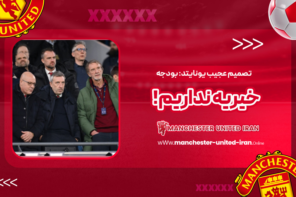 تصمیم عجیب یونایتد: بودجه خیریه نداریم! - اخبار منچستر یونایتد تصمیم عجیب یونایتد: بودجه خیریه نداریم!