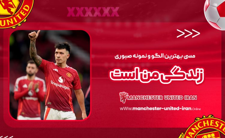 مسی بهترین الگو و نمونه صبوری زندگی من است