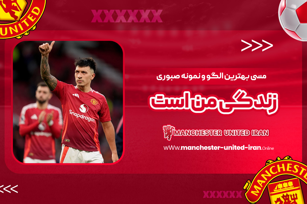 مسی بهترین الگو و نمونه صبوری زندگی من است - اخبار منچستر یونایتد مسی بهترین الگو و نمونه صبوری زندگی من است