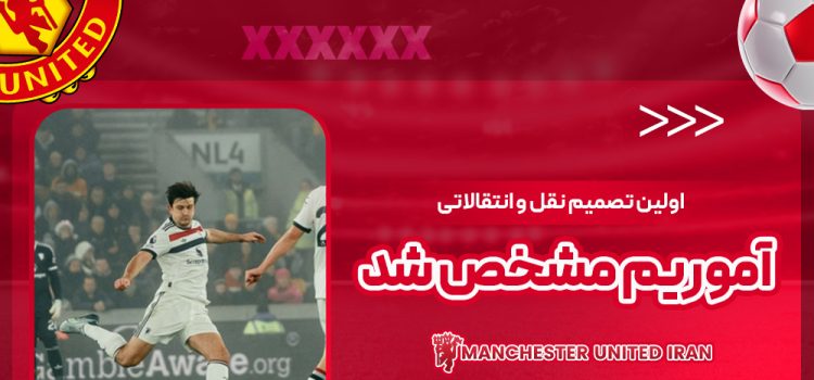 اولین تصمیم نقل و انتقالاتی آموریم مشخص شد